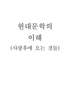 한국 현대문학의 이해 사랑 후에 오는 것들-1