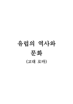 고대로마의 역사와 문화-1
