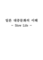 일본 대중문화의 이해 SlowLife-1