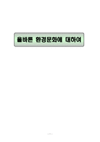 올바른 환경문화에 대하여-1