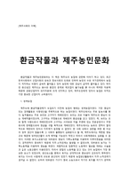 제주사회의 이해 환금작물과 제주농민 문화-1