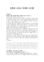 언론에 나타난 박정희 신드롬-1