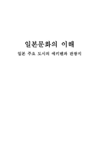 일본 주요 도시의 에키벤과 관광지-1