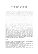 박정희 정권의 업적과 비판-1