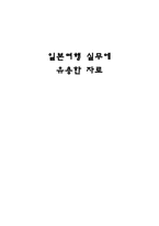 실무 일본어 일본 여행실무에 유용한 자료-1