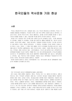 한국인들의 역사문화 기피현상-1