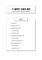 기철학의 수용과 발전 서경덕 임성주 최한기의 철학사상-1