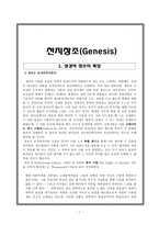 성경적 창조의 특징 천지창조 Genesis-1