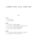 인문어학 노예제에 나타난 그리스 사회의 성격-1