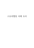 스토리텔링 사례조사 에비앙-1