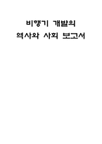 비행기 개발의 역사와 사회 보고서-1