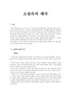 소설 속의 왜곡 보고서-1