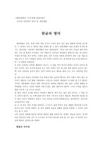 자신의 전공에서 바라본 세종대왕 한글과 영어-1