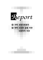 건강한 삶을 위한 인문학적 비전5-1