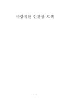 인문어학 바람직한 인간상 모색-1