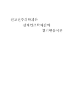 신고전주의 학파 신 케인즈학파 간-1