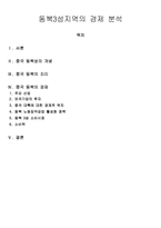 동북 3성 지역의 경제분석-1