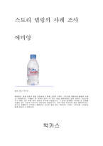 스토리텔링의 사례조사 에비앙-1