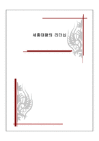 세종대왕의 국가경영 경영학과-1