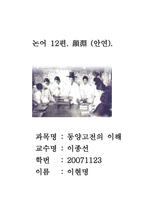 논어 12편 안연顔淵편-1
