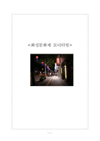 화성문화제 모니터링 화성문화제 특성-1