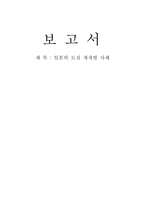 일본의 도심 재개발사례-1