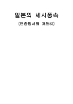 일본의 세시풍속 연중행사와 마쯔리-1