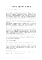 그리스의 고전문학과 문학이론-1