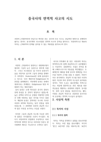 중국사의 연역적 사고의 시도-1