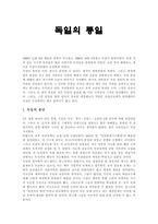 독일의 통일 레포트-1