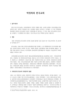 박정희와 한국교회-1