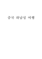 중국 허난 성 여행-1