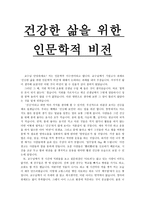 건강한 삶을 위한 인문학적 비전13-1