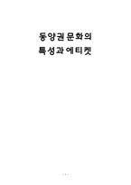 동양권 문화의 특성과 에티켓-1