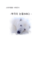 스토리텔링과 문화콘텐츠 북극의 눈물 MBC-1