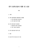 중국 물류산업의 현황 및 전망-1