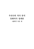 우리나라 작가 분석 동화작가 정채 봉물에서 나온 새-1