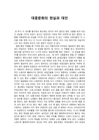 대중문화의 현실과 대안-1