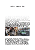 중국의 교통수단 문화-1