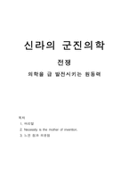 인문어학 신라의 군진의학-1