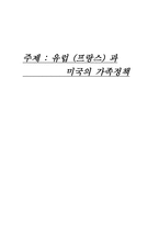 유럽과 미국의 가족정책-1