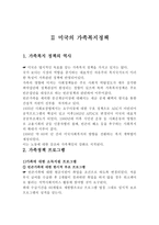 유럽과 미국의 가족정책-7