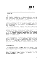 전봉건의 생애와 작품-1