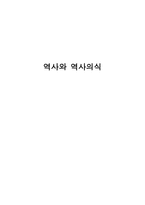 역사와 역사의식-1