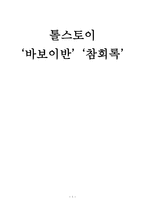 톨스토이 바보 이반 참회록 작품 분석-1