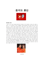 중국의 혼인 레포트-1