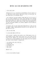 중국의 내수시장분석과 한국의 전략연구의 배경 및 목적-1