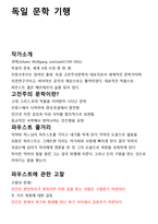 독일문학기행 레포트-1