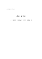 세종대왕의 정치이념과 우리의 나아갈 길-1