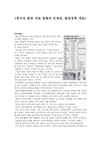 중국의 환경 여권 현황과 문제점 환경정책 개관-1